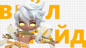 ТОП 1 СБОРКА НА ВЕЙЛА В 3 СЕЗОНЕ MAGIC CHESS GO GO