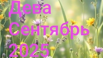 Дева. Сентябрь 2025 год. 🍁🍁🍁