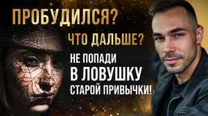 Почему после ПРОБУЖДЕНИЯ всё только начинается? Объясняю на примере сообщества.