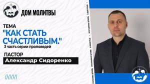 Тема " Как стать счастливым." 3-я часть
