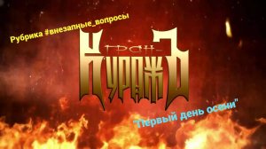 Рубрика #внезапные_вопросы. Эпизод 88 от 30.09.2025 Вспоминаем "Первый день осени"