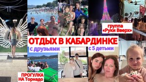 КАБАРДИНКА🏝️НА ПЛЯЖ С ДРУЗЬЯМИ С УТРА🌊КАТАНИЯ НА ТОРНАДО🔥Группа Руки Вверх 🙌 День второй