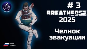 Breathedge ➤ Серия 3 ➤ Секреты брокколи ➤ Прохождение 2025