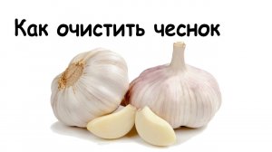 Как очистить чеснок