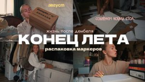 126. Последние дни лета, новая мебель и распаковка маркеров