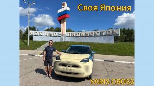 Гребешок и Камбала из Владивостока в Новосибирск на автомобиле TOYOTA YARIS CROSS купили под заказ