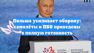 Польша усиливает оборону: самолёты и ПВО приведены в полную готовность