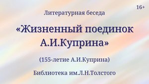 Литературная беседа «Жизненный поединок А.И.Куприна» (155-летие А.И.Куприна)