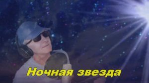 Анатолий Кулагин - Ночная Звезда