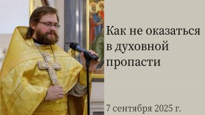 Как не оказаться в духовной пропасти