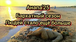 #Анапа #сезон 2025 в разгаре # море #пляжсегодня07-09-2025