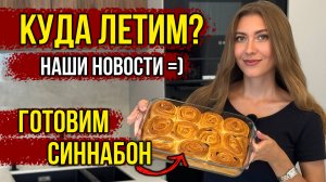 НОВОСТИ - Что Продали? Что Купили? Куда ЛЕТИМ? Муж Живет со Мной ТОЛЬКО ради ЭТИХ Булочек 😅 ВЛОГ