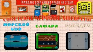 Три игры. Советские игровые автоматы. 501a608e6ff1