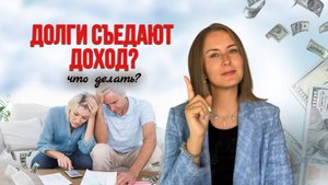 Как избавиться от долгов по кредитам? Разбор реальной истории!
