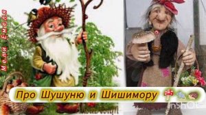 Сказка про Шушуню и Шишимору 💫🤗🍄/ 1 часть/