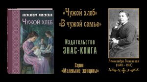 "Чужой хлеб". Александра Анненская