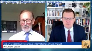 Гленн Дизен — Гилберт Доктороу: Россия, Китай и Индия объединяются против гегемонии США