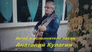 Анатолий Кулагин - До Свидания Лето, Здравствуй Осень