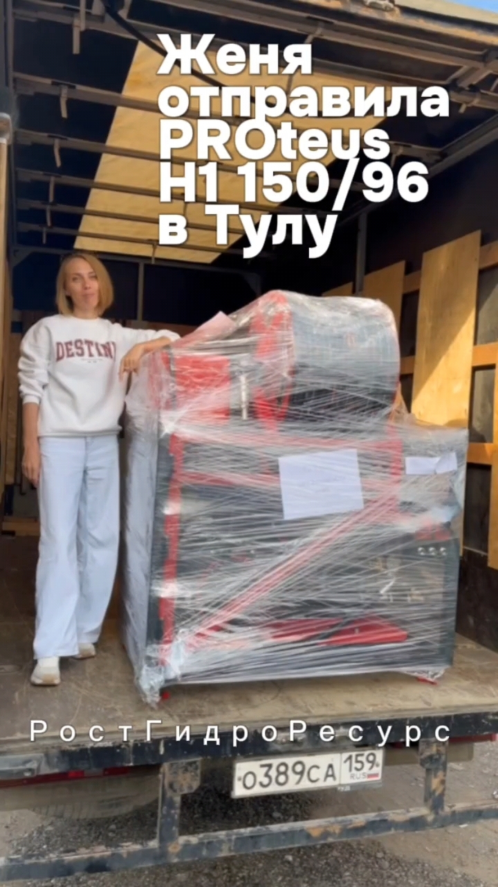 Женя отправила PROteus H1 150/96 в Тулу 🚗🚗🚗 #Proteus #гидродинамика