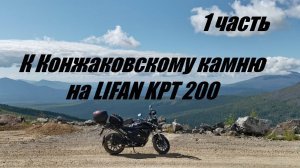 Одиночное путешествие к Конжаковскому камню на LIFAN KPT 200 (1 часть)
