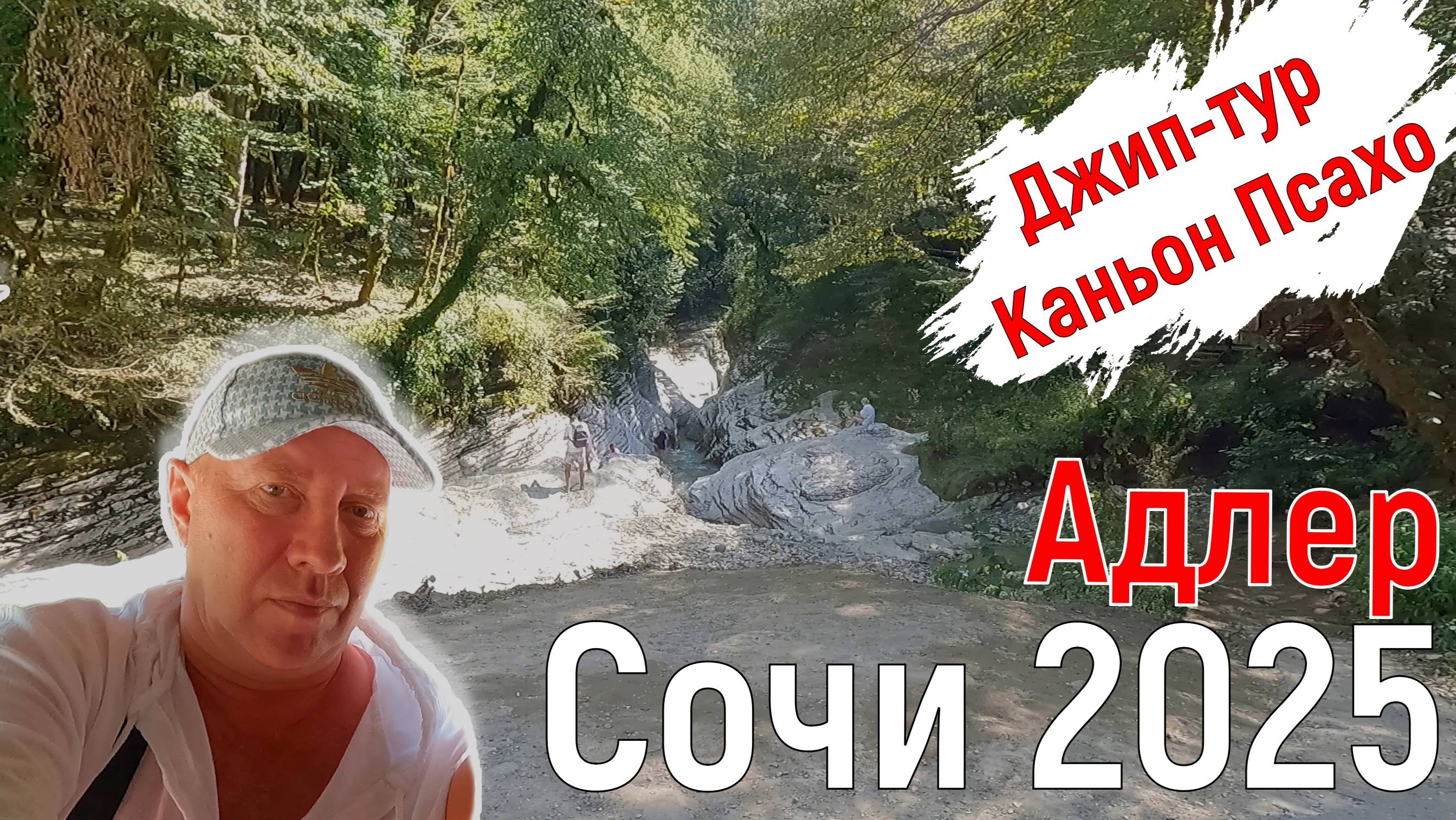 Джип тур в каньон Псахо. Голубая глина. Монастырь. Сочи/Адлер, август 2025. Серия 7.