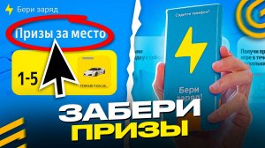 ⚡ЗАБЕРИ ПРИЗЫ с ИВЕНТА БЕРИ ЗАРЯД в ГРАНД МОБАЙЛ ОБНОВА - ЯНДЕКС GO ОБНОВЛЕНИЕ на GRAND MOBILE GTA