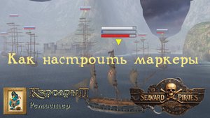 Как настроить показ полос и маркеров в бою в игре Seaward Pirates (ремастер Корсары 2 ПКМ  + ВМЛ)