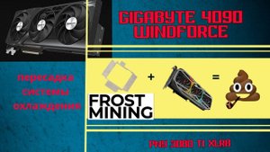 FrostMining алюминиевая хрень. Over-cooling PNY 3080 ti xlr8 на системе охлаждения Gigabyte 4090
