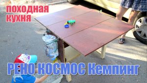 Чакбокс (походная кухня) 1.0 для Рено Космос