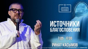 Источники благословения | Пастор Ринат Касымов | 07.09.25