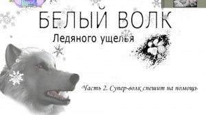 Нэнси Дрю. Белый волк Ледяного ущелья 2. Супер-волк спешит на помощь