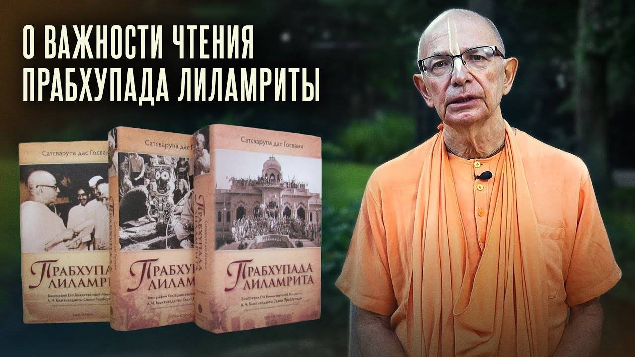 О важности чтения Прабхупада Лиламриты - Бхакти Вигьяна Госвами