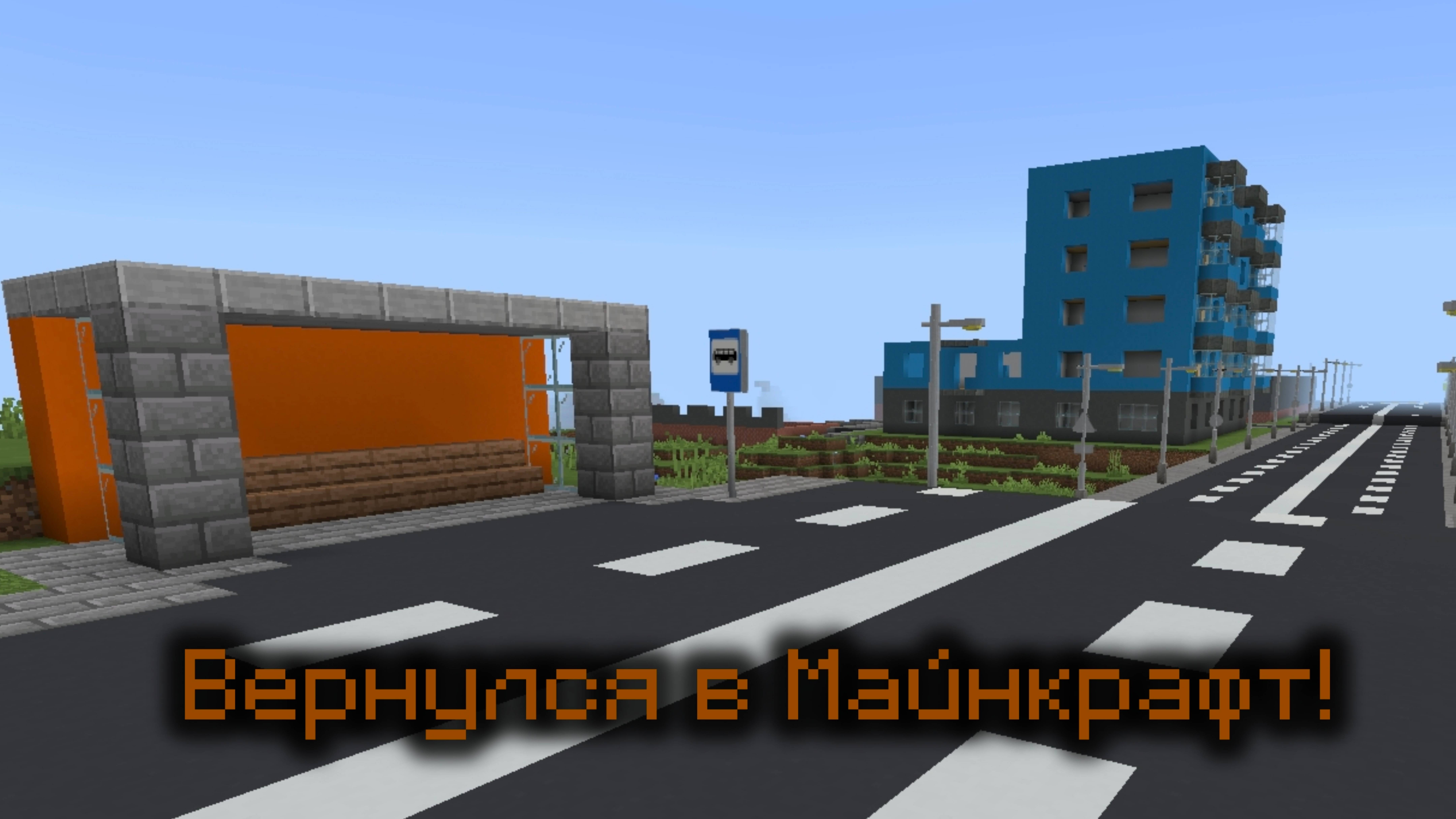 Я вернулся в Майнкрафт! обзор моего города в Майнкрафт (неделю назад)