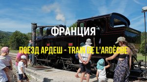 Франция: поезд Ардеш