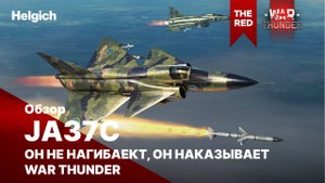 JA37C он не нагибает, он наказывает в War Thunder