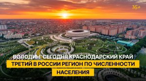 Володин: сегодня Краснодарский край третий в России регион по численности населения