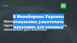 В Минобороны Украины отказались ужесточать наказание для военных