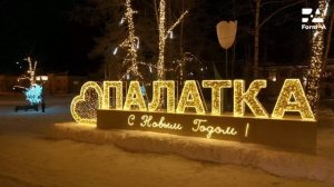 Уличная световая композиция "п. Палатка с Новым годом" для городского праздничного благоустройства!