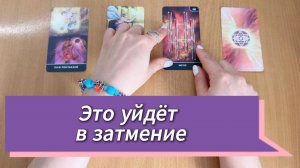Что уйдёт, от чего избавишься благодаря Затмению, Гадание на Таро онлайн, расклад таро на 4 позиции