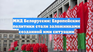 МИД Белоруссии: Европейские политики стали заложниками созданной ими ситуации