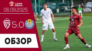 «Салют» (Белгород) - «Рязань» (Рязань) 5:0. Обзор матча 06.09.2025