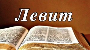 Библия_ Книга Левит_ Ветхий Завет (читает Игорь Козлов)