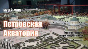 МУЗЕЙ-МАКЕТ "ПЕТРОВСКАЯ АКВАТОРИЯ" ч_2 2025