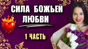 ПРОВОЗГЛАШАЙ_ЛЮБОВЬ_БОГА_ВО_ВСЕ_СФЕРЫ_ЖИЗНИ!_МОЩНАЯ_ПРАКТИКА!