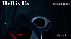 Hell Is Us | Прохождение | Часть 2