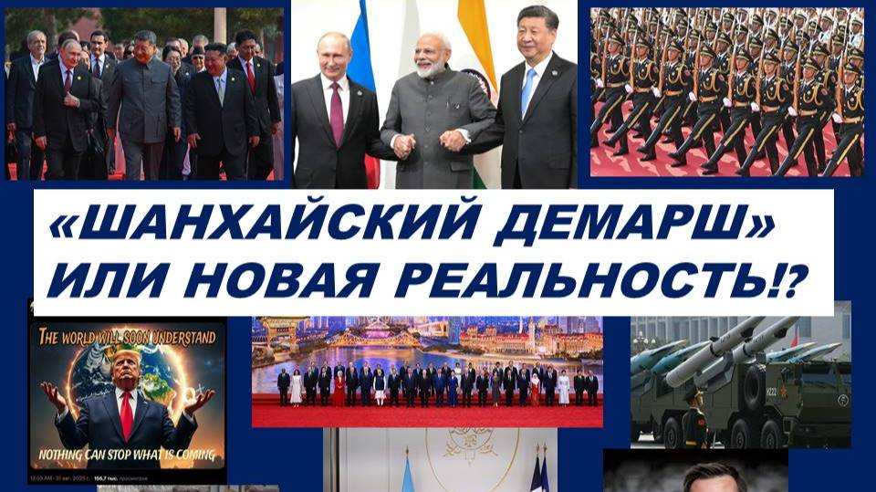 СЮРПРИЗЫ СЕНТЯБРЯ: ШОС, РОССИЯ, КИТАЙ, ИНДИЯ. РЕАКЦИЯ США И ЕВРОПЫ. ТАРО-ПРОГНОЗ