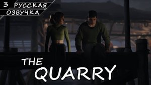 The Quarry - Прохождение #3 (Русская Озвучка / Без Комментариев)