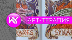 Арт-терапия раскрашиваем фон вокруг дракона и ленту