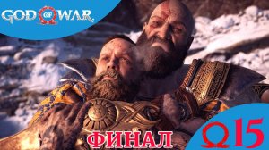 🔺 ФИНАЛ - Прохождение God Of War ⑮ Финальный Босс: Балдур, как победить? | Год оф Вар