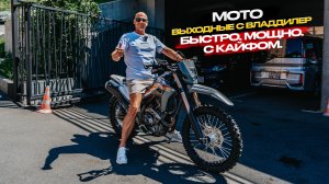 ‼️МОТО-ВЫХОДНЫЕ С ВЛАДДИЛЕР‼️БЫСТРО. МОЩНО. С КАЙФОМ‼️